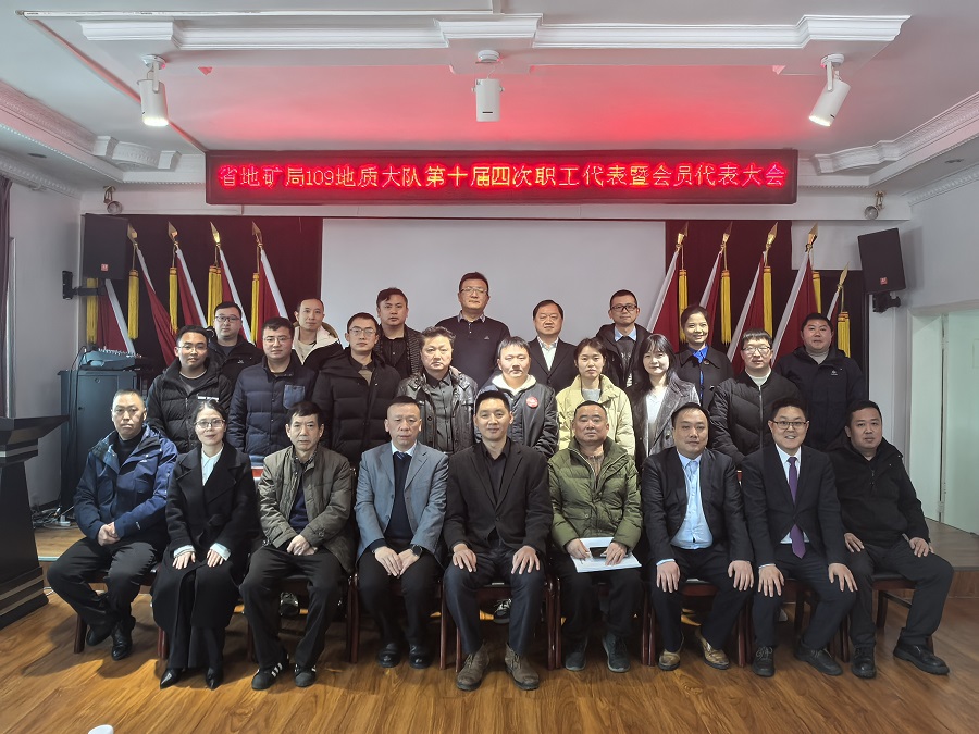 贵州地矿109队召开十届四次职工暨会员 代表大会