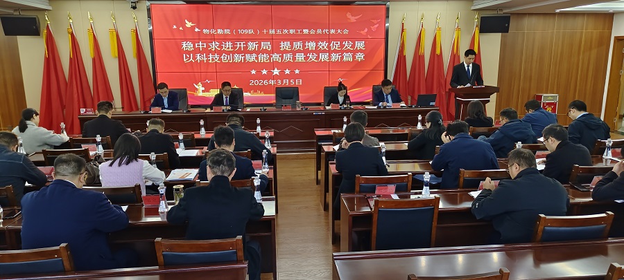 省地矿院109队召开十届五次职工暨会员代表大会